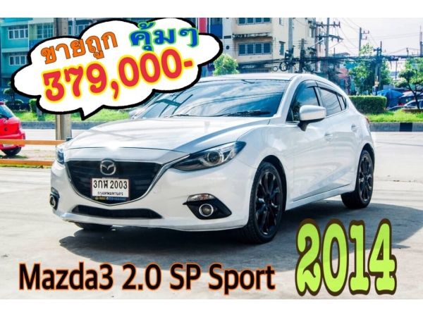 2014 Mazda3 2.0 SP Sport เบนซิน ขายถูกรถบ้านสภาพสวย รูปที่ 0