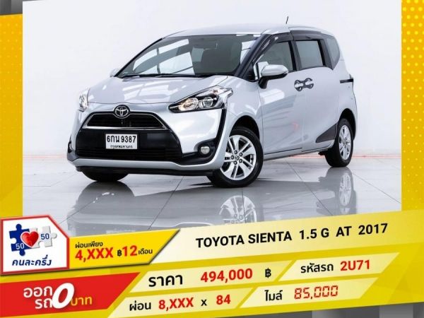 2017 TOYOTA SIENTA 1.5 G  ผ่อน   4,110   บาท 12 เดือนแรก