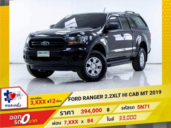 2019 FORD RANGER 2.2XLT HI CAB   ผ่อนเพียง 3,520 บาท 12เดือนแรก