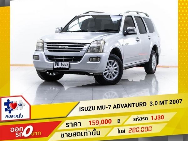 2007 ISUZU  ADVANTURD 3.0 ขายสดเท่านั้น รูปที่ 0