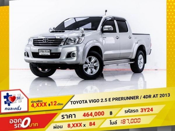 2013 TOYOTA  VIGO 2.5 E PRERUNNER 4DR เกียร์ออโต้ AT  ผ่อน 4,398 บาท 12 เดือนแรก รูปที่ 0