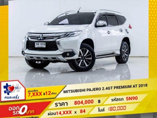 2018 MITSUBISHI PAJERO 2.4GT PREMIUM 2WD  ผ่อน 7,137 บาท 12เดือนแรก รูปที่ 0