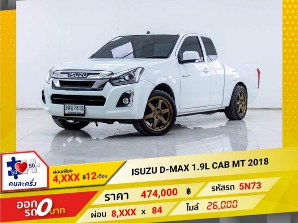 2018 ISUZU D-MAX 1.9L HI CAB  ผ่อนเพียง 4,226 บาท 12เดือนแรก รูปที่ 0