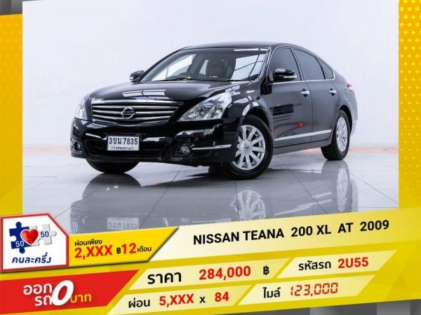 2009 NISSAN TEANA 200 XL ผ่อน 2,871 บาท 12 เดือนแรก