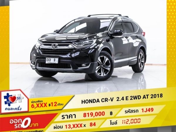 2018 HONDA CR-V 2.4 E 2WD  ผ่อน 6,788 บาท 12 เดือนแรก รูปที่ 0