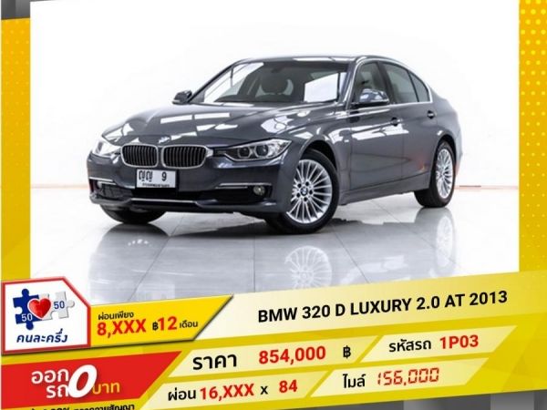 2013 BMW SERIES 3 320 D LUXURY 2.0 ผ่อน 8,056 บาท 12 เดือนแรก รูปที่ 0