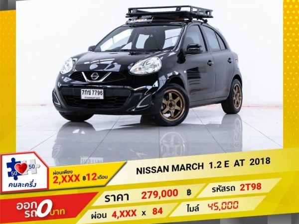 2018 NISSAN MARCH 1.2 E  ผ่อน  2,381 บาท 12 เดือนแรก