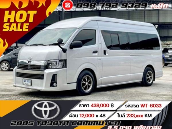 2005 TOYOTA COMMUTER 2.5 D4D หลังคาสูง