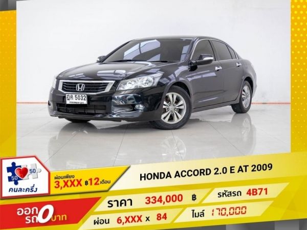 2009 HONDA ACCORD 2.0 E ผ่อน 3,368 บาท 12 เดือนแรก รูปที่ 0