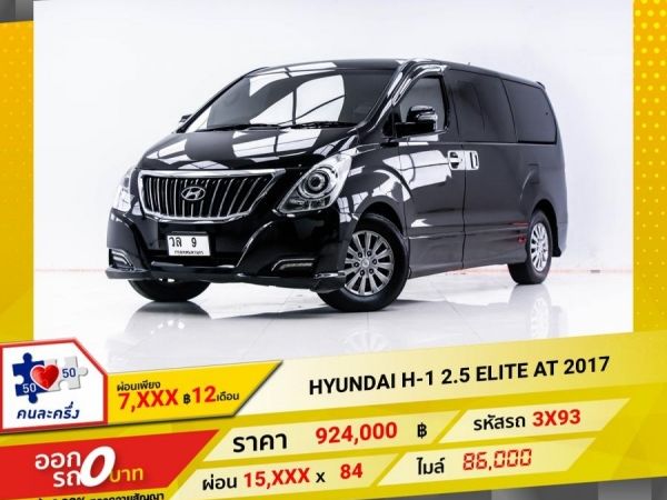 2017 HYUNDAI  H-1  2.5 ELITE  ผ่อน 7,652 บาท 12 เดือนแรก