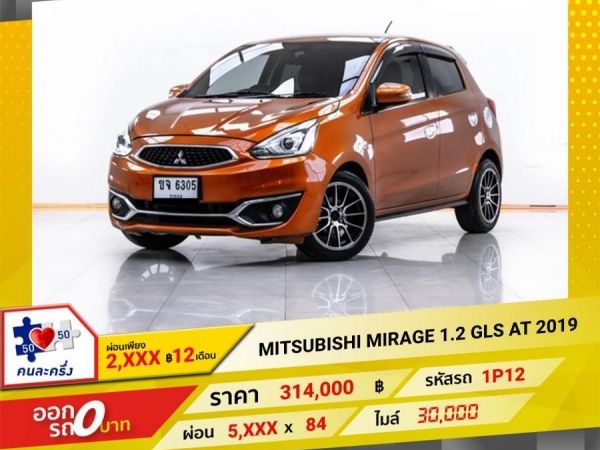 2019 MITSUBISHI MIRAGE 1.2 GLS   ผ่อน 2,628 บาท 12 เดือนแรก