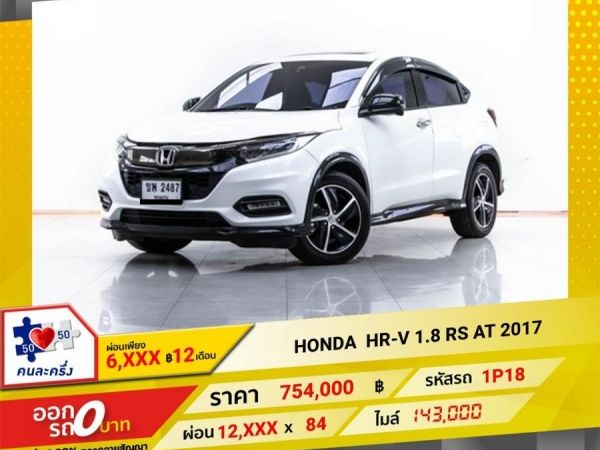 2017 HONDA HR-V1.8 RS  ผ่อน 6,252 บาท 12 เดือนแรก