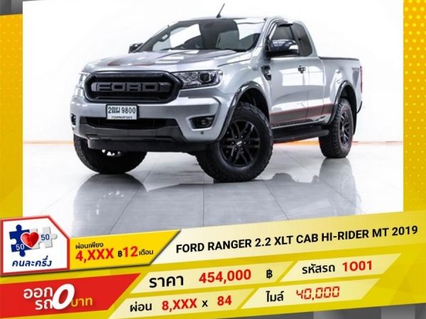 2019 FORD RANGER 2.2 XLT CAB HI-RIDER  ผ่อน 4,049 บาท 12 เดือนแรก