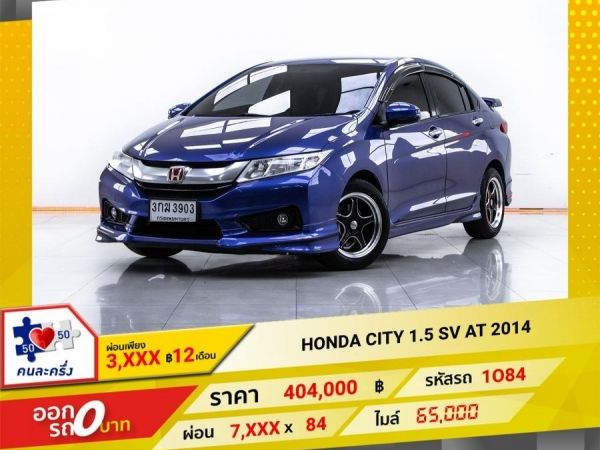 2014 HONDA CITY 1.5 SV  ผ่อน 3,790 บาท 12 เดือนแรก รูปที่ 0