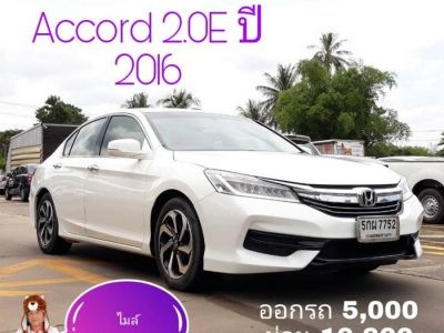 Accord 2.0E ปี 2016 สีขาว ออกรถ 5000 ผ่อน 10,800 เกรดเอ  โตโยต้าชัวร์