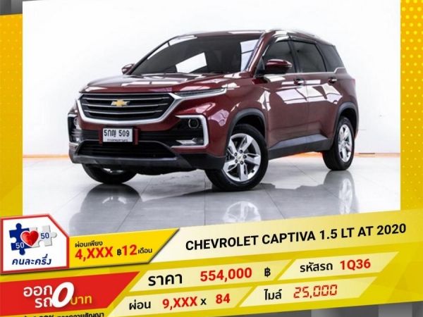 2020 CHEVROLET CAPTIVA 1.5 LT ผ่อน 4,605 บาท 12 เดือนแรก