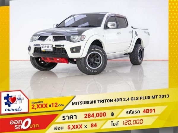 2013 MITSUBISHI TRITON 4DR 2.4 GLS PLUS  ผ่อน 2,750 บาท 12 เดือนแรก