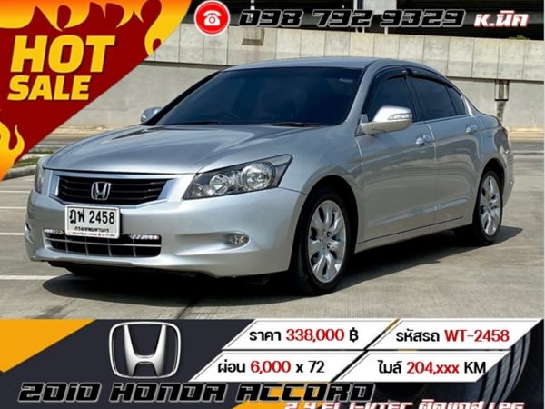 2010 HONDA ACCORD 2.4 EL i-VTEC ติดแก๊ส LPG