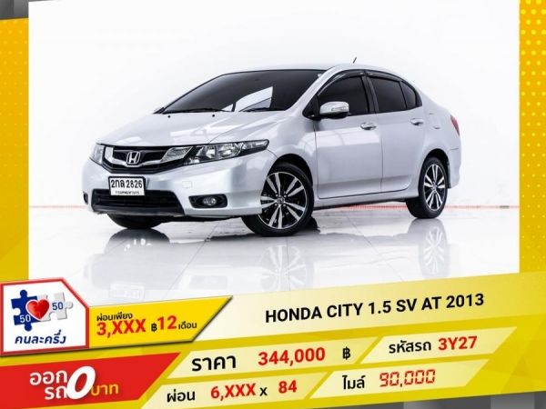 2013 HONDA CITY 1.5 SV  ผ่อน 3,273 บาท 12 เดือนแรก รูปที่ 0