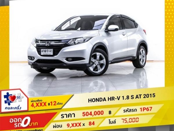 2015 HONDA HR-V 1.8 S ผ่อน 4,661 บาท 12 เดือนแรก รูปที่ 0