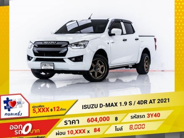 2021  ISUZU D-MAX 1.9 S 4DR เกียร์ออโต้ AT ผ่อน 5,016 บาท 12 เดือนแรก รูปที่ 0