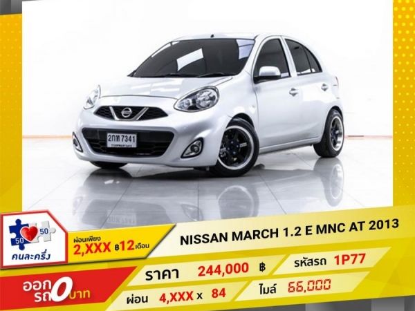 2013  NISSAN MARCH 1.2 E MNC  ผ่อน 2,336 บาท 12 เดือนแรก รูปที่ 0