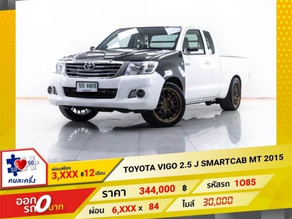 2015 TOYOTA  VIGO 2.5 J SMARTCAB  ผ่อน 3,273 บาท 12 เดือนแรก