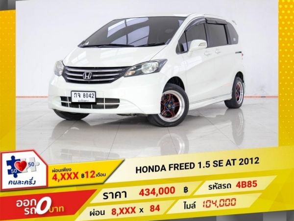 2012 HONDA FREED 1.5 SE ผ่อน 4,118 บาท 12 เดือนแรก