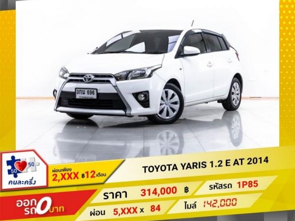 2014 TOYOTA YARIS 1.2 E  ผ่อน 2,957 บาท 12 เดือนแรก