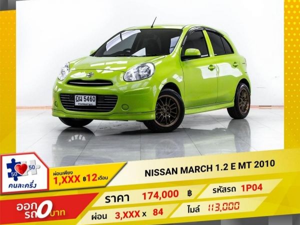 2010 NISSAN MARCH 1.2 E เกียร์ธรรมดา MT  ผ่อน 1,739 บาท 12 เดือนแรก รูปที่ 0