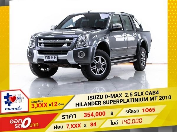 2010  ISUZU D-MAX 2.5 SLX CAB4 HILANDER SUPERPLATINIUM   ผ่อน 3,527 บาท 12 เดือนแรก รูปที่ 0