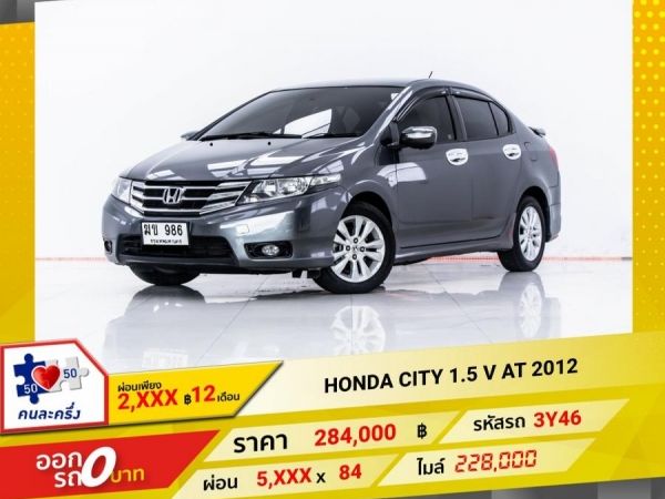 2012 HONDA CITY 1.5 V   ผ่อน 2,711 บาท 12 เดือนแรก