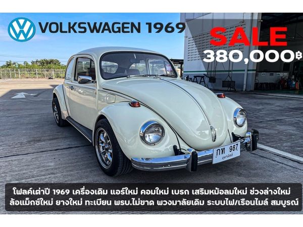 ขาย Volkswagen ปี 1969 รูปที่ 0