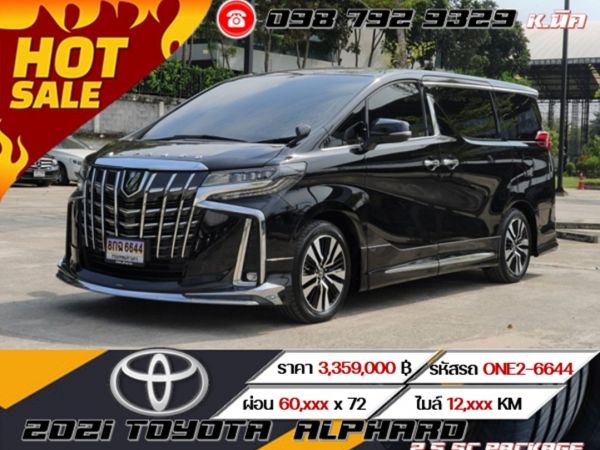 2021 TOYOTA  ALPHARD 2.5 SC PACKAGE  ฟรีดาวน์ ดอกเบี้ย 0% 12 เดือนแรก