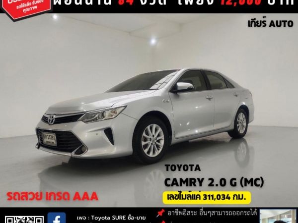 TOYOTA CAMRY 2.0 G (MC) CC. ปี 2017 เกียร์ Auto