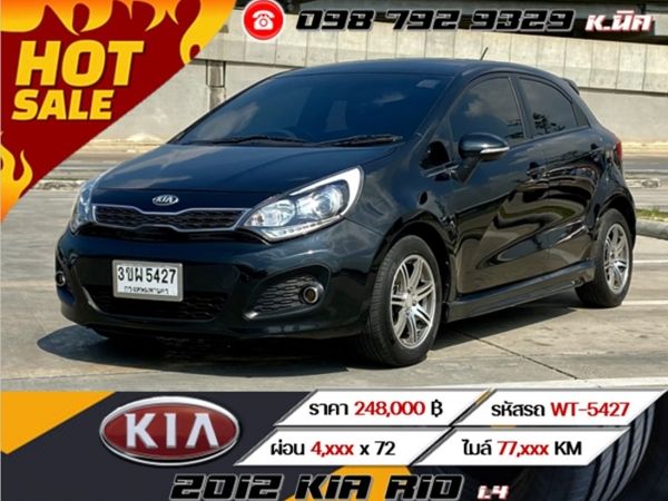 2012 KIA RIO 1.4 ผ่อนเพียง 4,xxx เท่านั้น