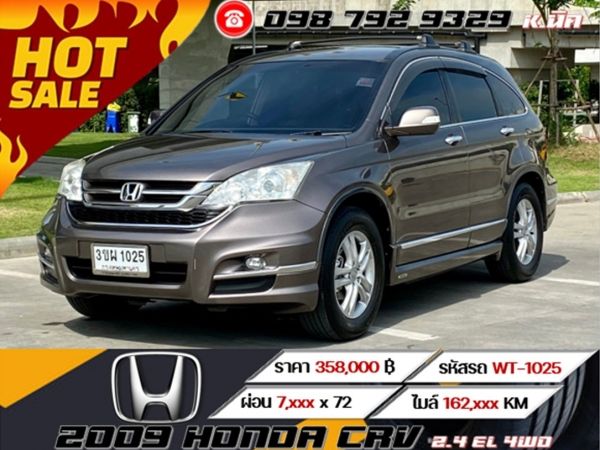 2009 HONDA CRV 2.4 EL 4WD รูปที่ 0