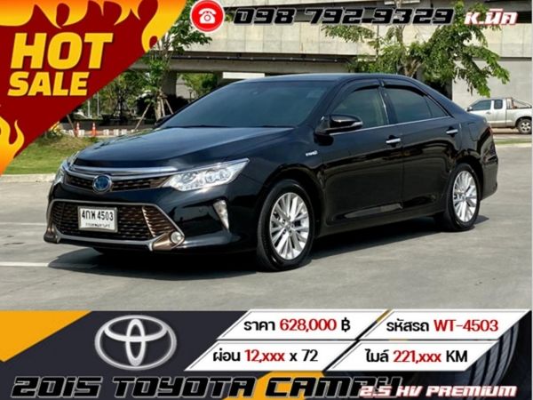 2015 TOYOTA CAMRY 2.5 HV PREMIUM เครดิตดีฟรีดาวน์