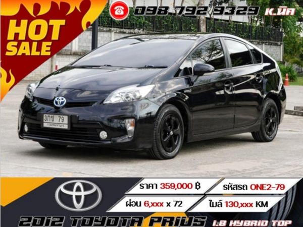 2012 TOYOTA PRIUS 1.8 HYBRID TOP ฟรีดาวน์ ดอกเบี้ย 2.xx%