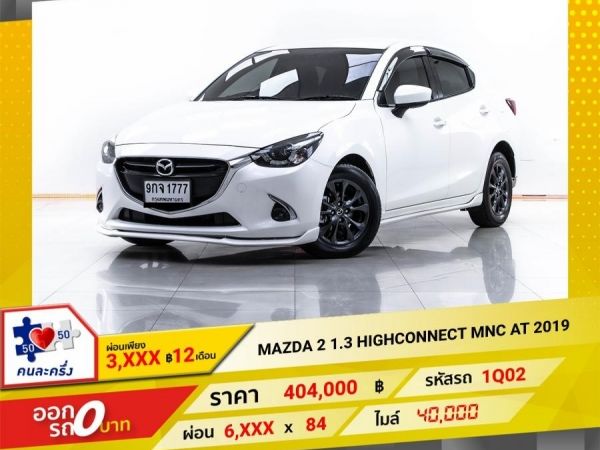 2019 MAZDA 2 1.3 HIGHCONNECT MN  ผ่อน 3,369 บาท 12 เดือนแรก