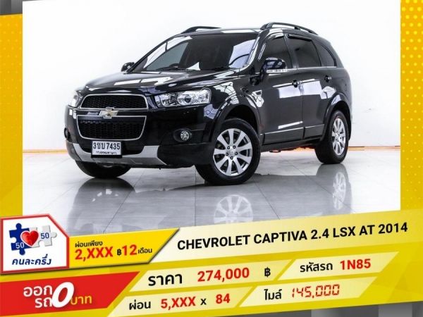 2014 CHEVROLET CAPTIVA  2.4 LSX  ผ่อน 2,586 บาท 12 เดือนแรก