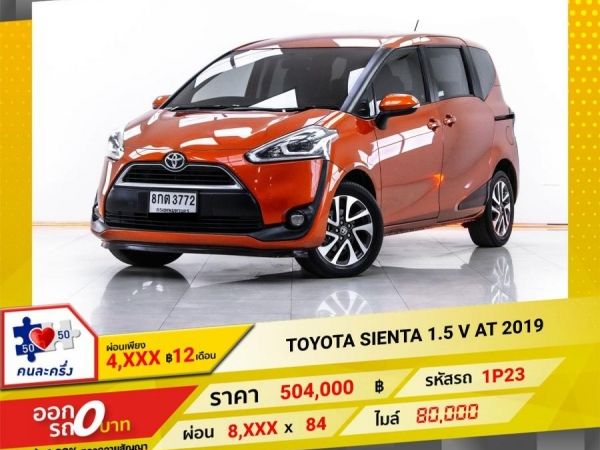 2019 TOYOTA SIENTA 1.5 V  ผ่อน 4,193 บาท 12 เดือนแรก รูปที่ 0