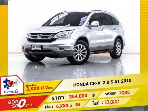 2010 HONDA CR-V 2.0 S  ผ่อน 3,487 บาท 12  เดือนแรก