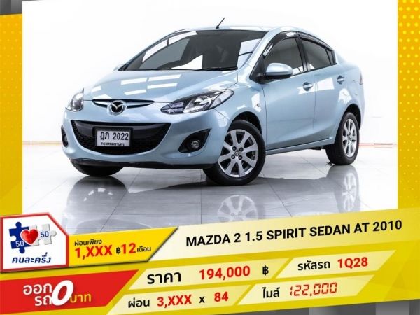 2010 MAZDA 2 1.5 SPIRIT SEDAN  ผ่อน 1,933 บาท 12 เดือนแรก