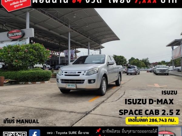 ISUZU D-MAX SPACE CAB 2.5 Z CC. ปี 2014 เกียร์ Manual