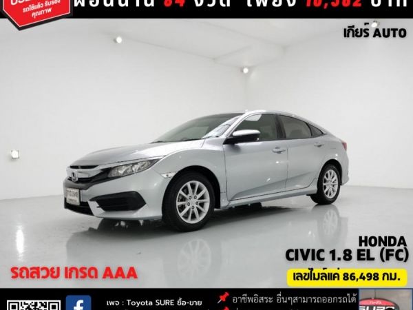 HONDA CIVIC 1.8 E (FC) CC.  ปี 2018 เกียร์ Auto