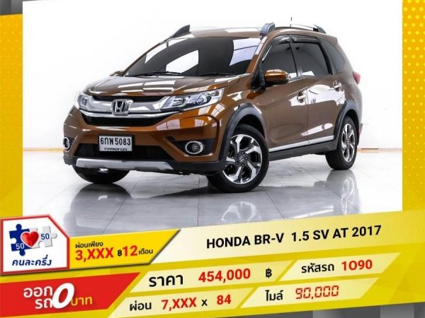 2017 HONDA BR-V 1.5 SV  ผ่อน 3,781 บาท 12  เดือนแรก