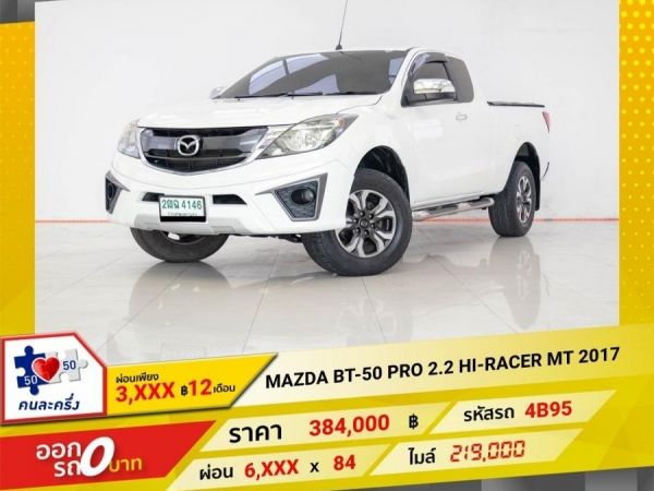 2017 MAZDA BT-50 PRO 2.2 HI-RACER  ผ่อน 3,475 บาท 12 เดือนแรก