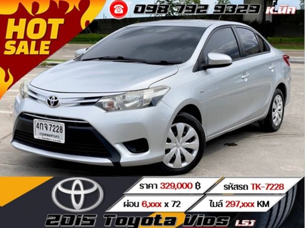 2015 Toyota Vios 1.5J เครดิตดีฟรีดาวน์