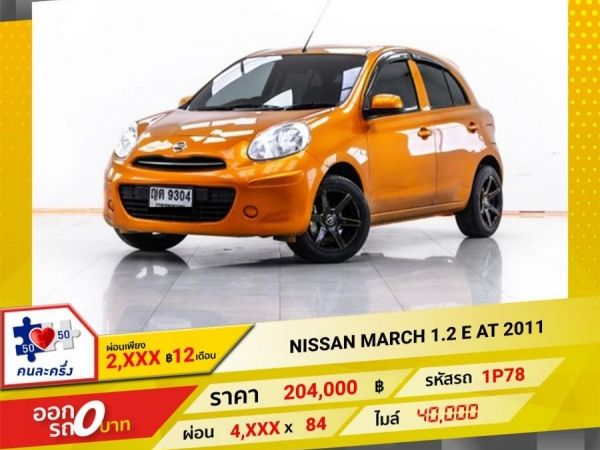 2011 NISSAN MARCH 1.2 E  ผ่อน 2,030 บาท   12 เดือนแรก รูปที่ 0